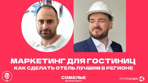 Как продвинуть отель: инструкция маркетинга для гостиниц от Михаила Швецова