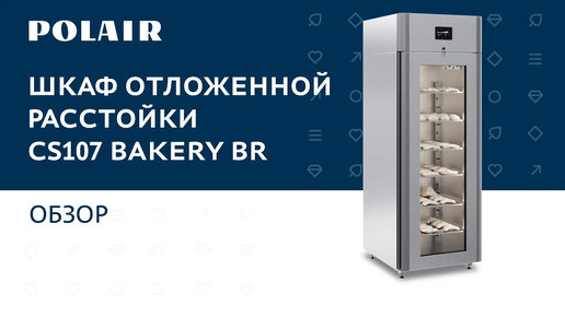 Шкаф отложенной расстойки polair cs107 bakery br тип 1