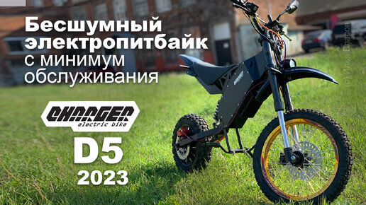 Бесшумный электропитбайк Charger D5