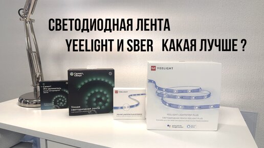 Светодиодная лента Yeelight и SBER какая лучше?