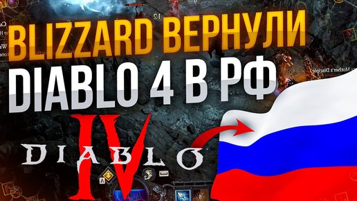 Blizzard вернуло Diablo 4 в Россию