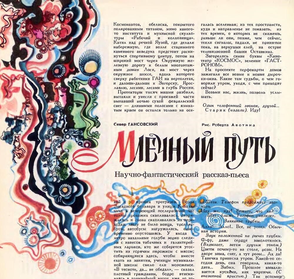Начало рассказа Севера Гансовского "Млечный путь" в журнале "Техника-молодёжи" № 11, 1974. Рисунок художника Роберта Авотина.