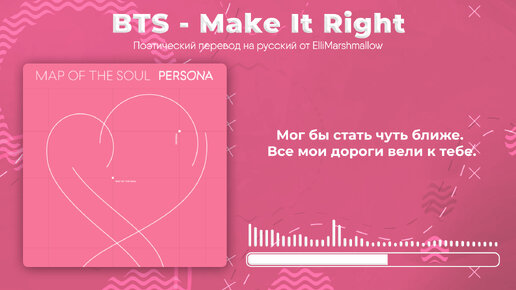 BTS - Make It Right (русские субтитры)