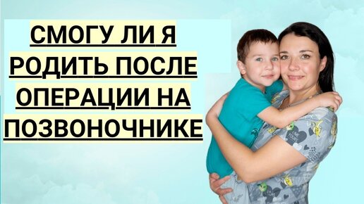 Смогу ли я выносить и родить ребенка после операции на позвоночнике