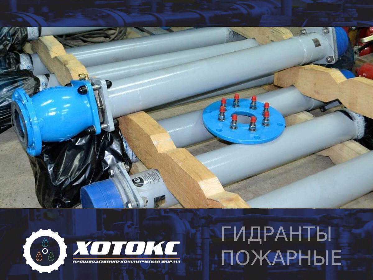 ПКФ ХОТОКС - НАДЕЖНЫЙ ПОСТАВЩИК ПОЖАРНЫХ ГИДРАНТОВ