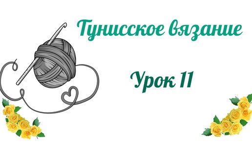 Тунисское вязание. Убавки, формирование проймы. Урок 11.