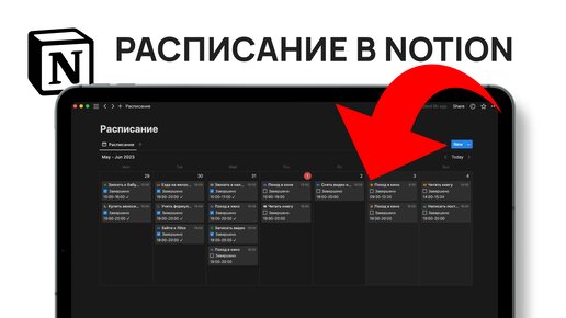 Как сделать расписание в Notion. Полная инструкция + БЕСПЛАТНЫЙ шаблон расписания