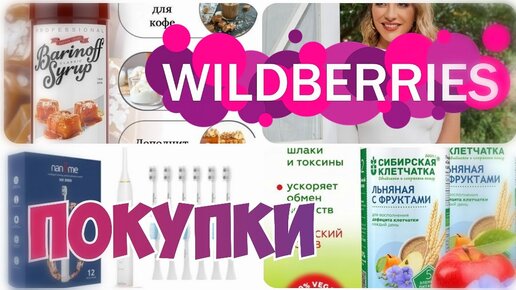 WILDBERRIES💃ПОКУПКИ✴️Милота и красота💯Удачные покупки с Вайлдберриз▪️Зубная щетка NANDME NX8000