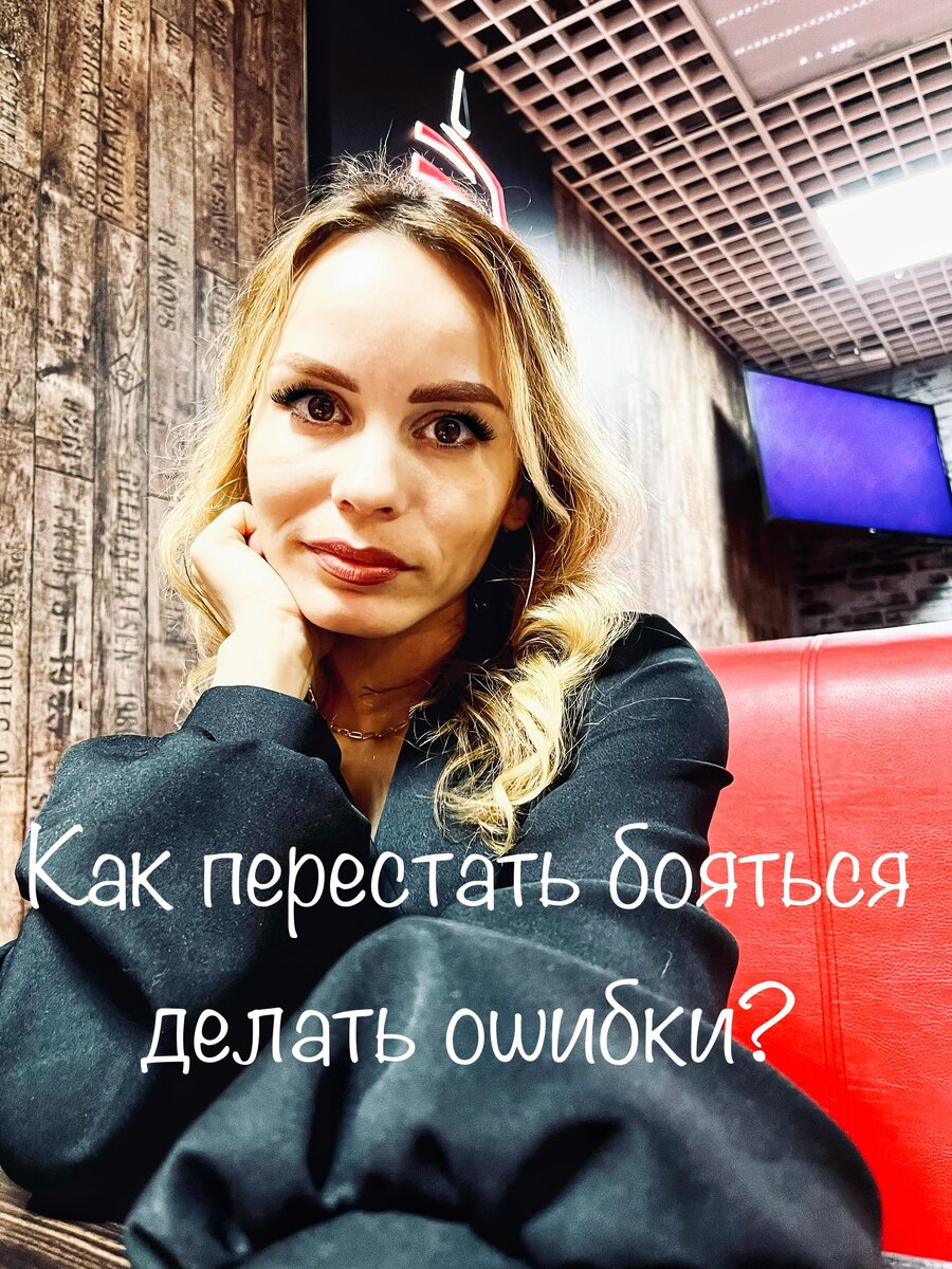 Как перестать бояться делать ошибки? | Вдохновение каждый день | Дзен