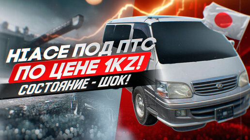 Toyota Hiace KZH106 конструктор под птс. Состояние шок! Такого вы ещё не видели!