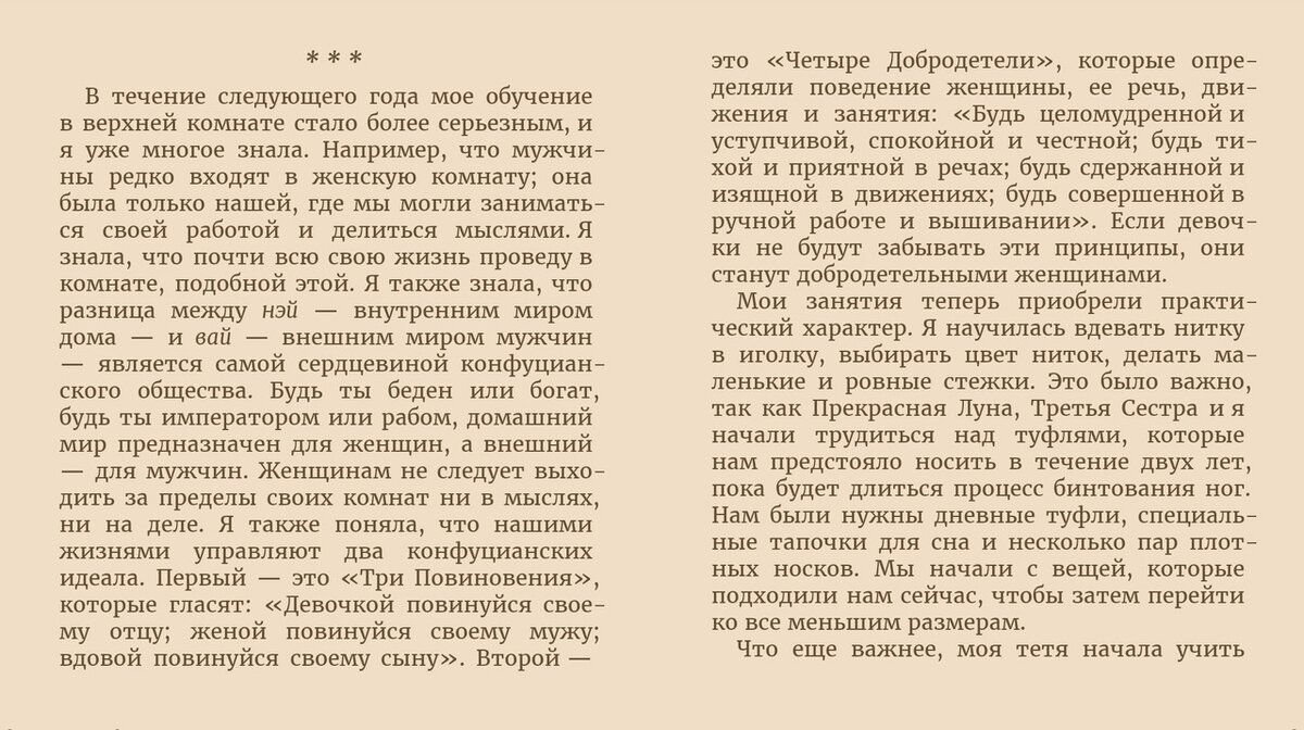 часть "Дочерние годы", Лиза Си "Снежный Цветок и заветный веер"