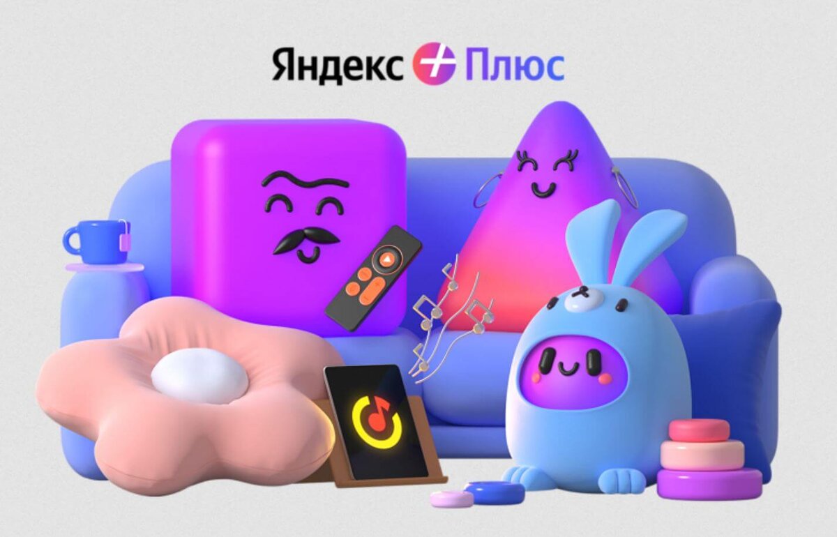    Рассказываем, что входит в подписку Яндекс Плюс Детям и как ее подключить бесплатно