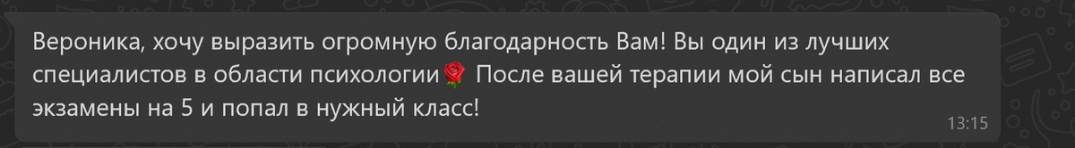 вот такой отзыв я получила от мамы мальчика после сеанс терапии