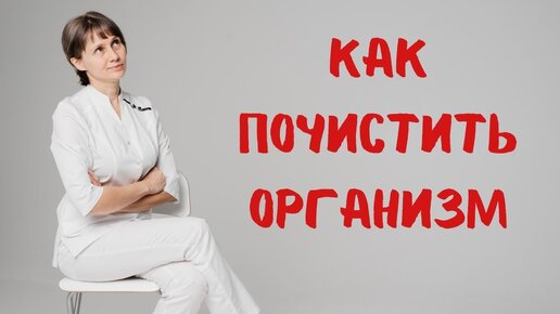 Как почистить организм? Доктор Лисенкова