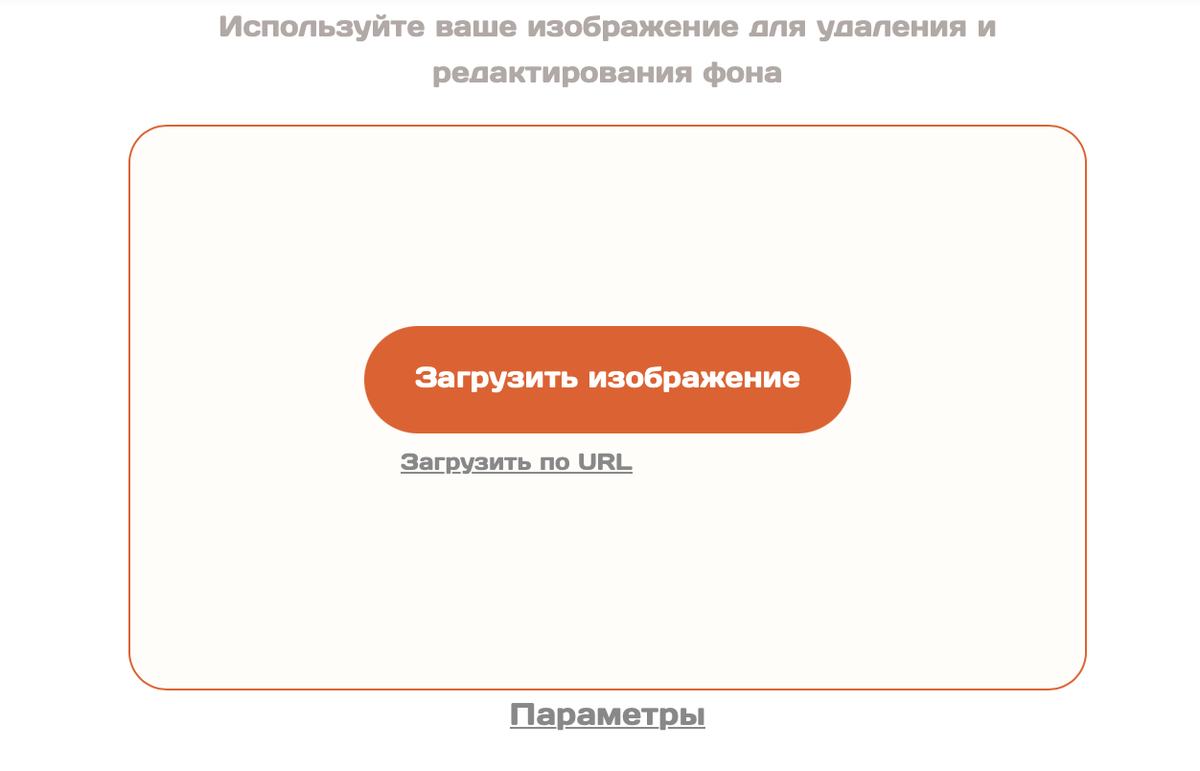 Загрузите изображение чтобы удалить фон