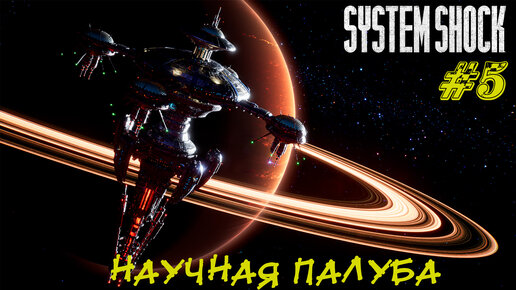 НАУЧНАЯ ПАЛУБА ➤ System Shock Remake Прохождение #5