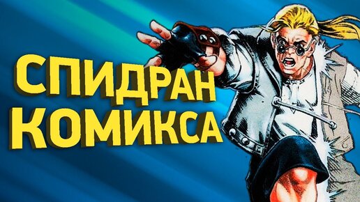 Как пройти Comix Zone за 9 минут | Разбор спидрана