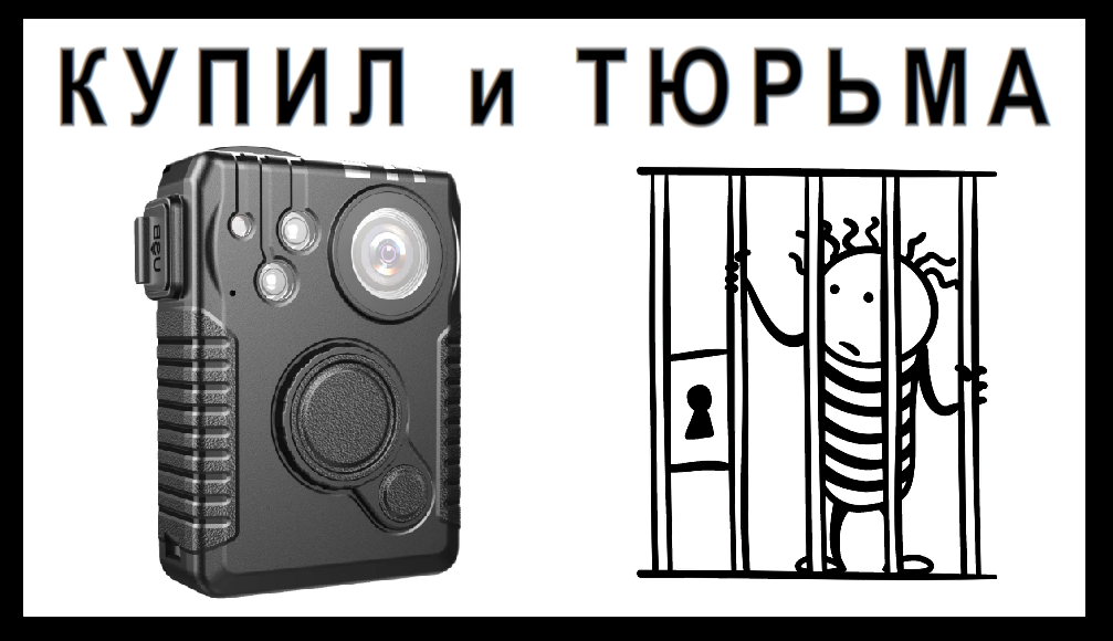 За такую камеру можно попасть в камеру