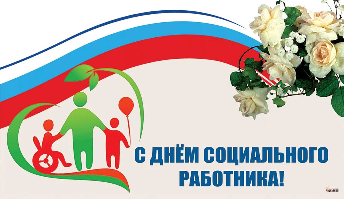 День социального работника. Иллюстрация: «Весь Искитим»