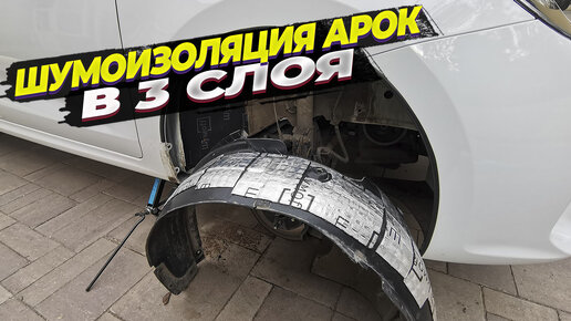 Как добиться тишины в салоне. Шумоизоляция передних арок в 3 слоя ...