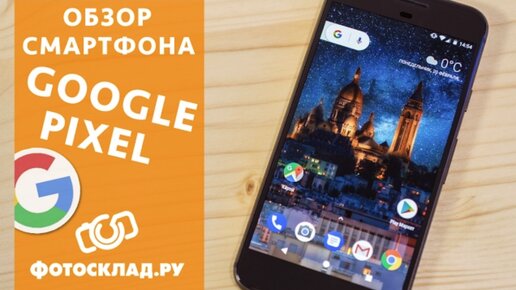 Google Pixel обзор от Фотосклад.ру