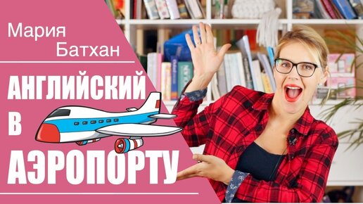 АНГЛИЙСКИЙ В АЭРОПОРТУ - самые нужные фразы для начинающих и не только