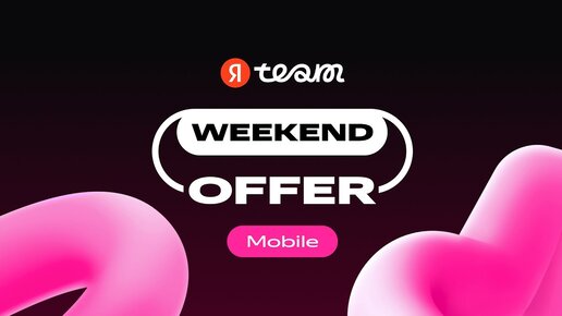 Собеседование мобильных разработчиков в Яндекс в рамках Weekend Offer