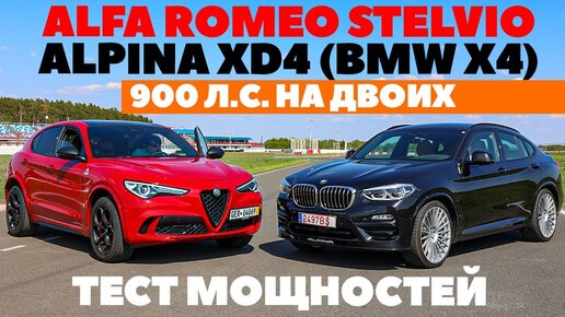 Alfa Romeo Stelvio - Alpina XD4 (BMW X4) - 900 л.с. на двоих. Самый мощный тест года 2023