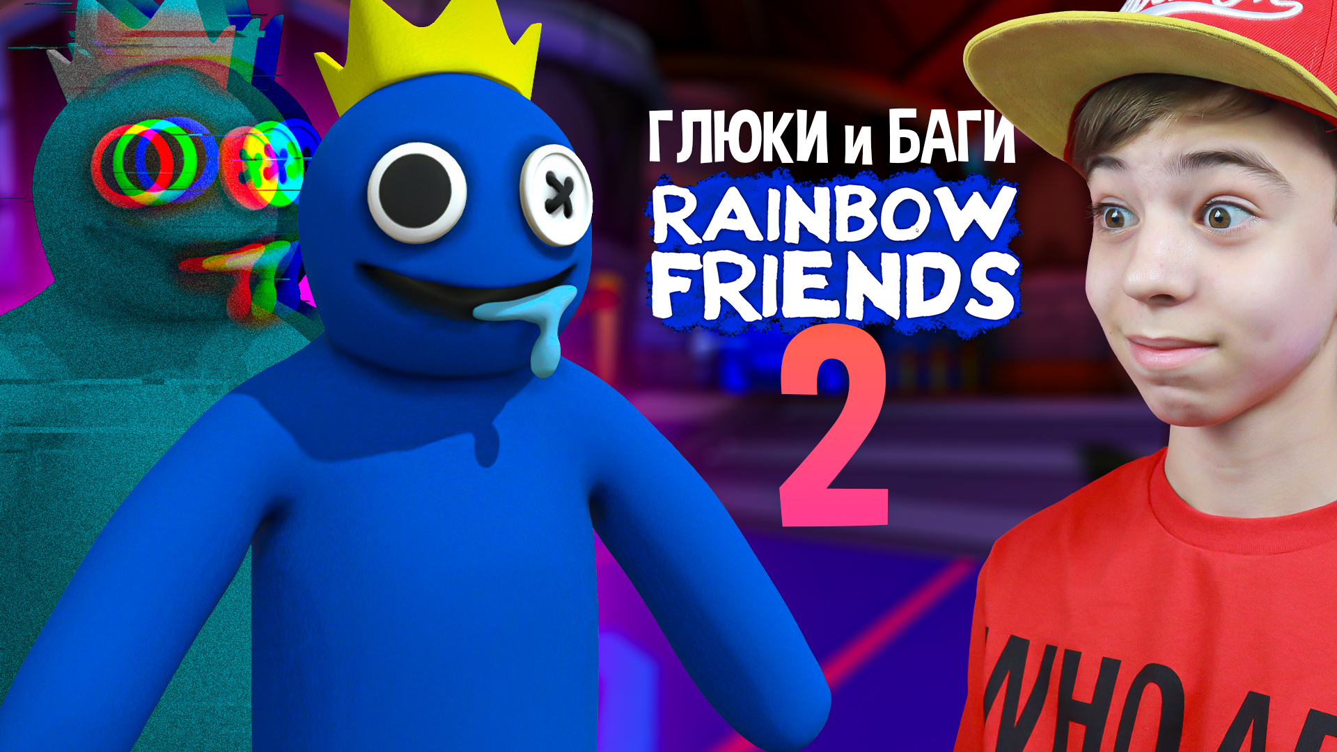 СЕКРЕТЫ ГЛЮКИ и БАГИ в РАДУЖНЫЕ ДРУЗЬЯ 2 РОБЛОКС Rainbow Friends 2 | Рыжий  Кот Games | Дзен