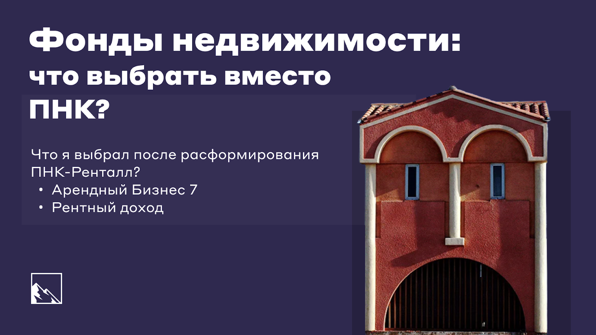 Инвестиции в недвижимость: фонды Арендный бизнес 7 и Рентный доход от Сбера  и ВТБ | igotosochi | инвестиции | Дзен