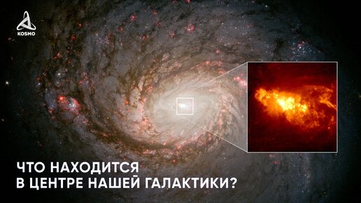 Что находится в центре нашей галактики?