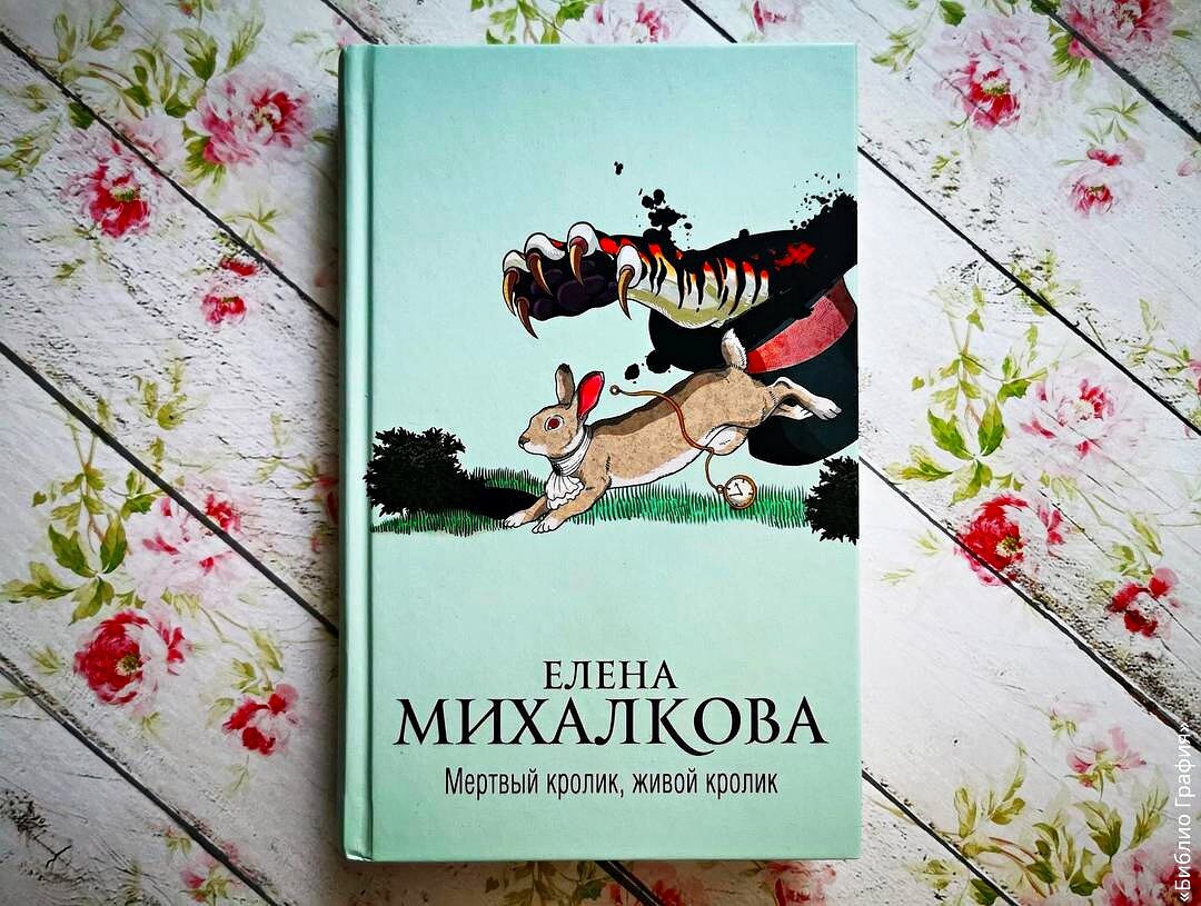 Не смогла закрыть, пока не дочитала... Отзыв о новом романе Елены  Михалковой «Мёртвый кролик, живой кролик» | Библио Графия | Дзен