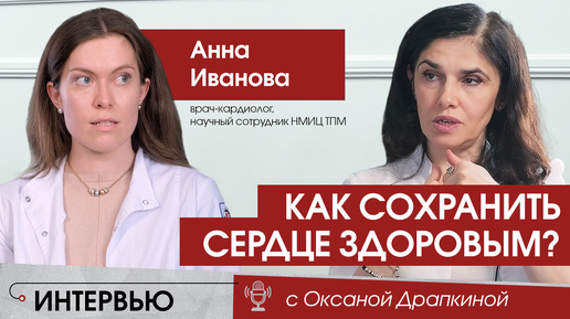 Как сохранить сердце здоровым?