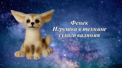 Фенек валяная интерьерная игрушка. Валяние. Сухое валяние.