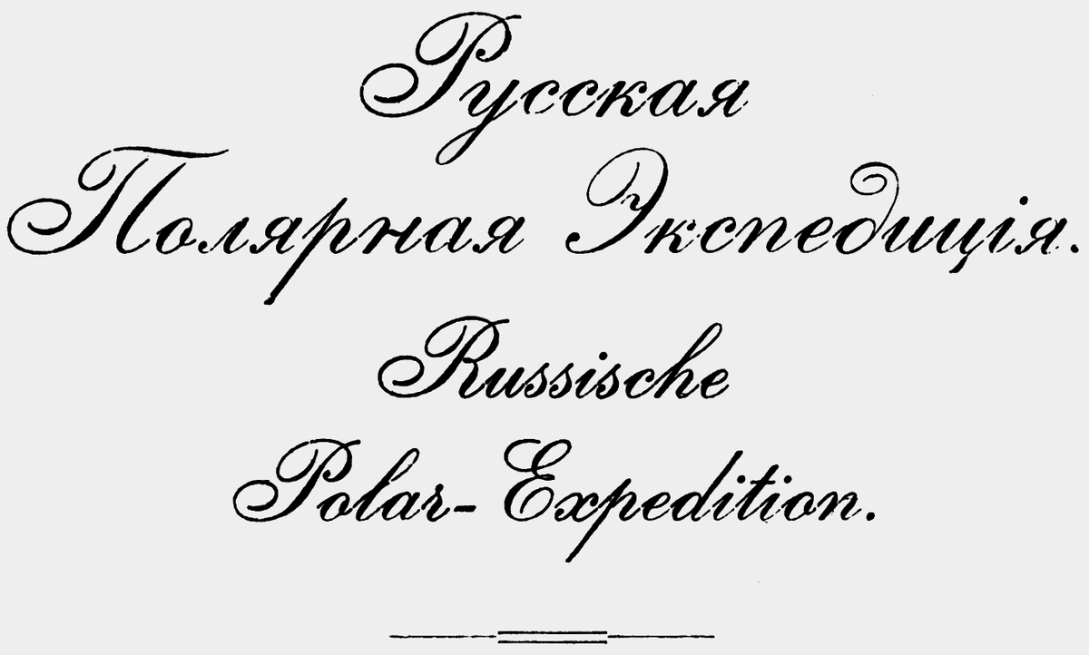 Бланк Русской полярной экспедиции (1900-1902). Авторство: Russisiche Polar-Expedition, 1900. Russisiche Polar-Expedition, 1900, Общественное достояние, https://commons.wikimedia.org/w/index.php?curid=56134103