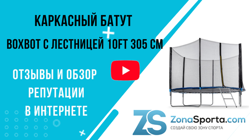 Каркасный батут Boxbot с лестницей 10FT 305 см отзывы и обзор репутации в интернете