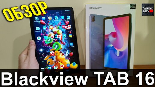 🔵 Blackview Tab 16 - ПОДРОБНЫЙ ОБЗОР ПЛАНШЕТА