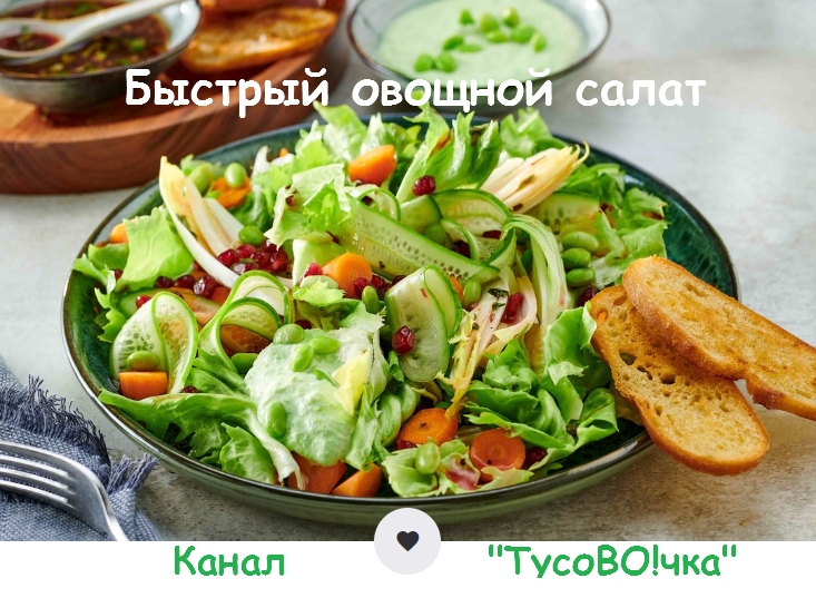 Быстрый овощной салат с гранатовой заправкой от канала "ТусоВО!чка"