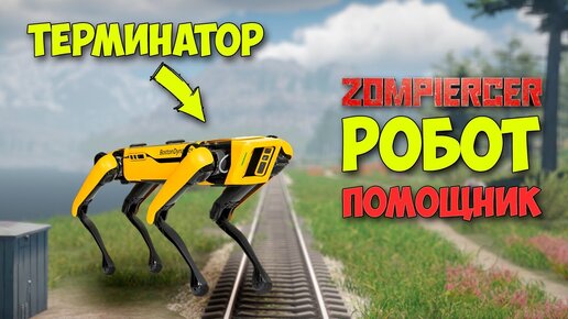 Zompiercer - Мега обнова - Робот напарник - Выживание #3