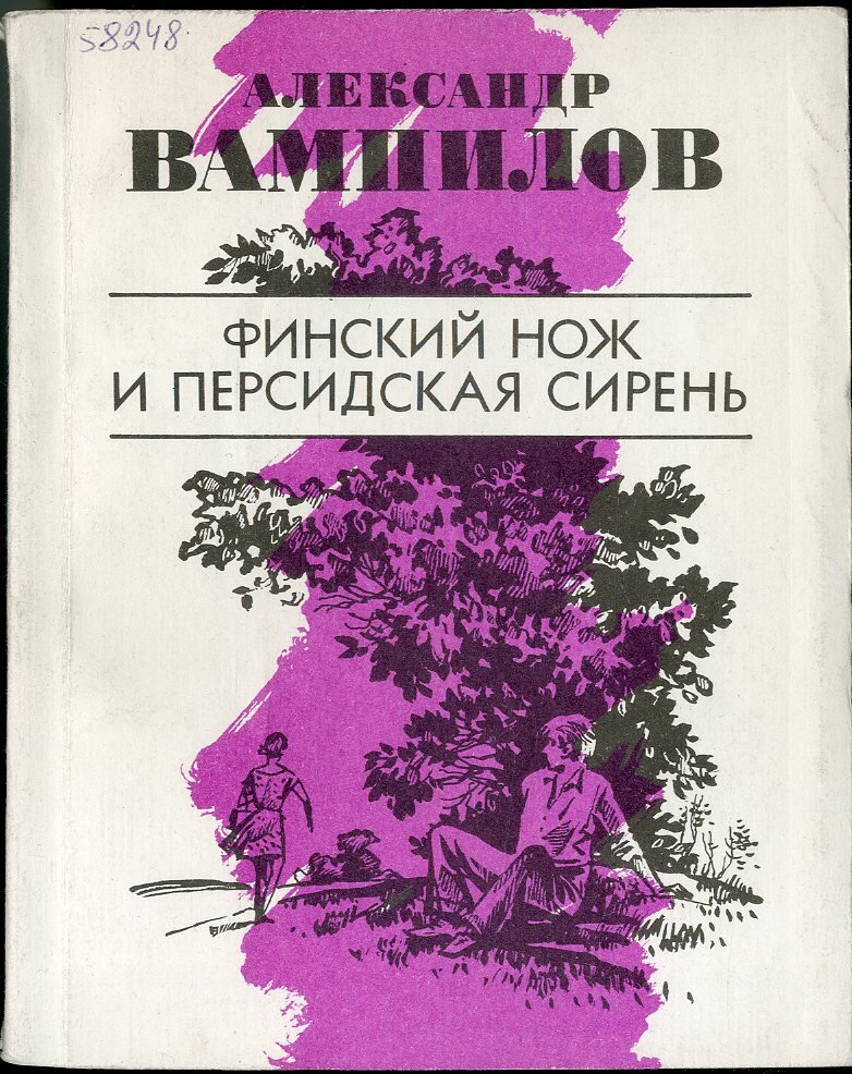 Прощание в июне читать. Вампилов финский нож и Персидская сирень. Персидская сирень Вампилов. Вампилов книга финский нож и Персидская сирень.