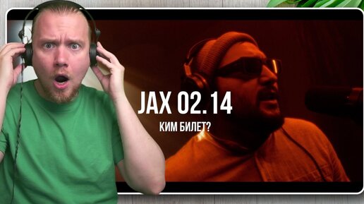 Россиянин впервые слушает Jax 02.14 - Kim Bilet