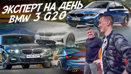 Эксперт на день! BMW 3 G20 Найти лучший! АВТОПОДБОР AUTOFACT