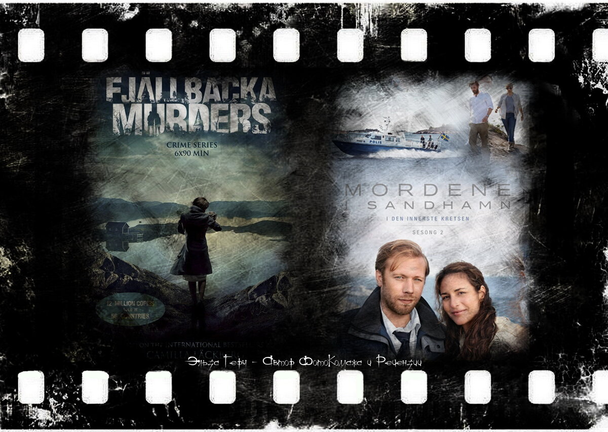 Fjällbackamorden, сериал, 2012–2013 Morden i Sandhamn. Сериал, с 2010 г. 
ФотоКоллаж Эльза Герм. 