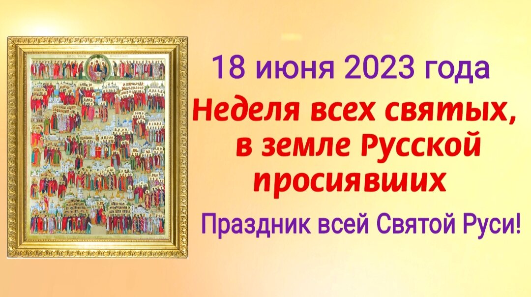 18 июня 2023 года Неделя всех святых, в земле Русской просиявших - праздник  всей Святой Руси! Молитвы всем святым, история праздника | Наташа Копина |  Дзен