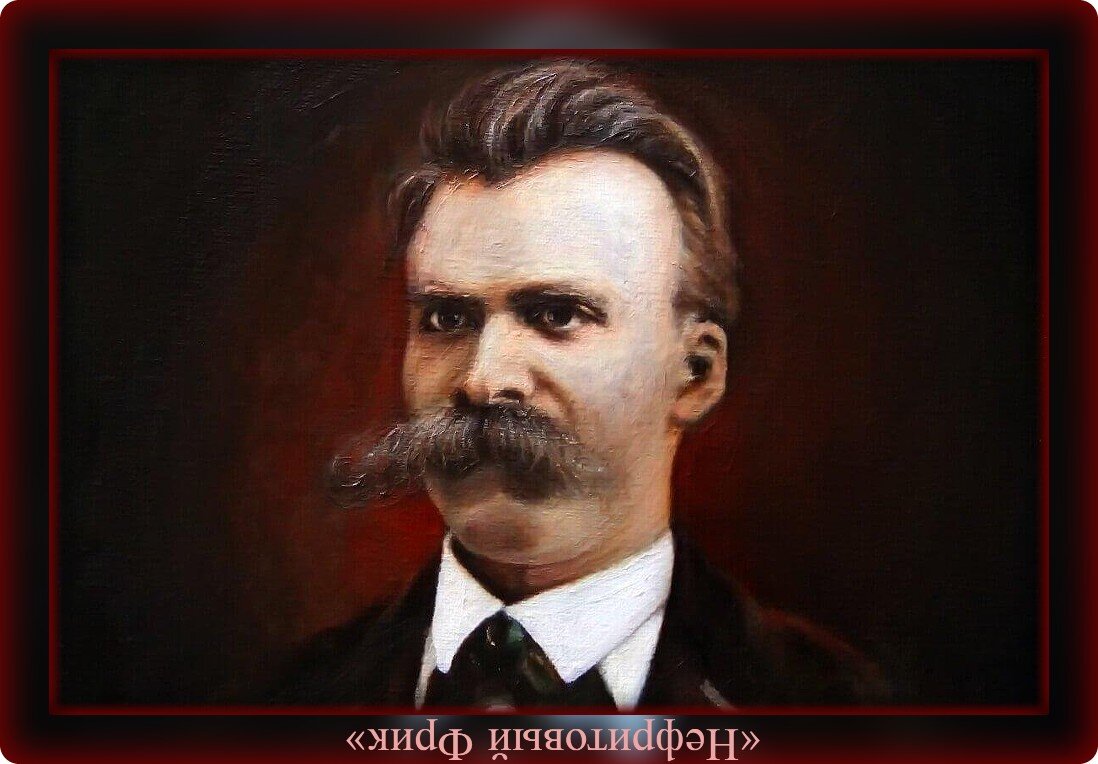 Иллюстрация из Яндекс-картинок. Фридрих Вильгельм Ницше, 15.10.1844 - 25.08.1900 гг.