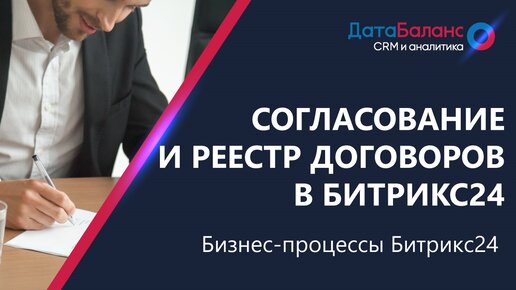 Cогласование и регистрация договоров (реестры) в Битрикс24