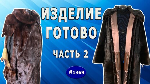 Завершение сложного перешива норковой шубы. Как из разных фрагментов создать цельный покрой. 2 часть