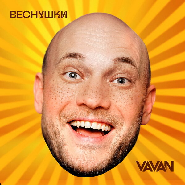     Рецензия: Vavan – «Веснушки». Селиванов шёл на речку, чтоб порадовать сердечко