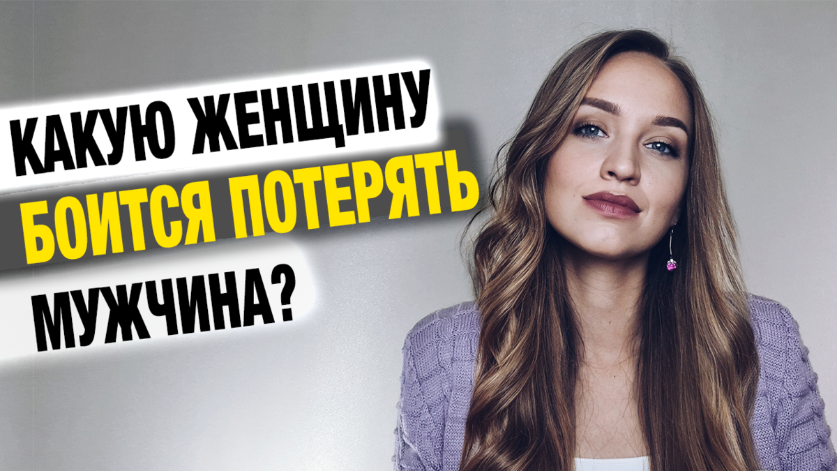 Как привязать к себе мужчину? | Анастасия Балашова | Психология отношений |  Дзен