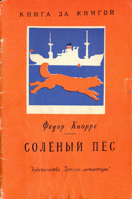 Обложка книги, издание 1969 года. Иллюстрация Наума Цейтлина. Фото взято из открытых источников в сети Интернет.